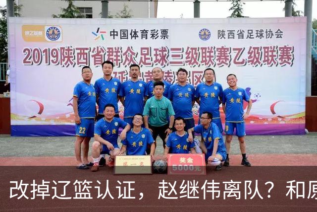 改掉辽篮认证，赵继伟离队？和原帅合练，下家3选1，上海成黑马