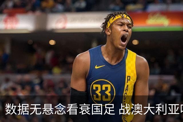 数据无悬念看衰国足 战澳大利亚咱们少输当赢!