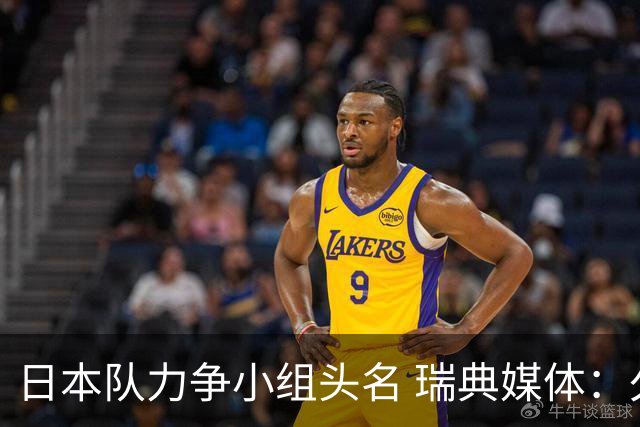 日本队力争小组头名 瑞典媒体：久保建英缺席是好消息