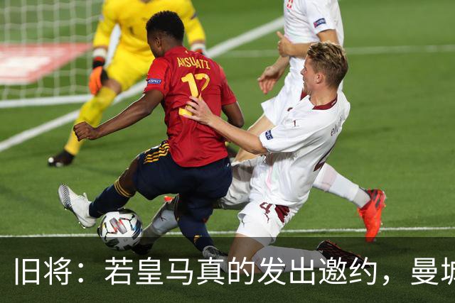 旧将：若皇马真的发出邀约，曼城可能留不住罗德里