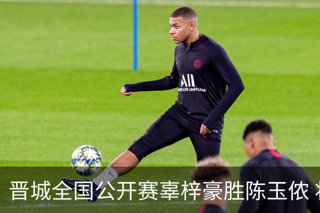 晋城全国公开赛辜梓豪胜陈玉侬 将与丁浩争冠