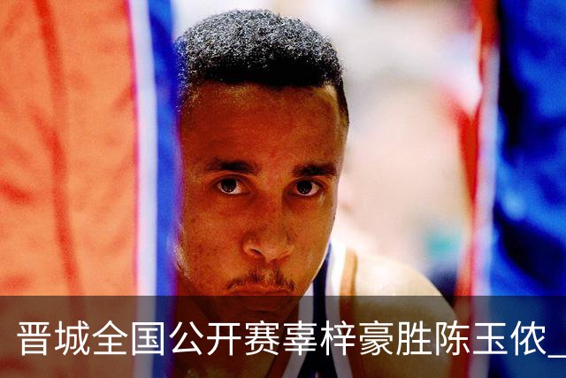 晋城全国公开赛辜梓豪胜陈玉侬 将与丁浩争冠