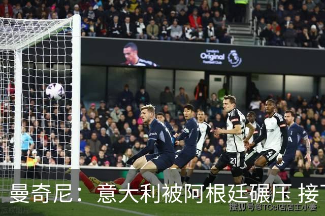 曼奇尼：意大利被阿根廷碾压 接下去将全面革新