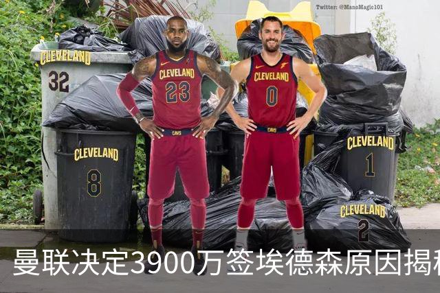曼联决定3900万签埃德森原因揭秘，看好其媲美吉马良斯！穿13号原因曝光