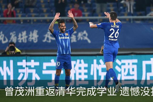 曾茂洲重返清华完成学业 遗憾没打过广东主场
