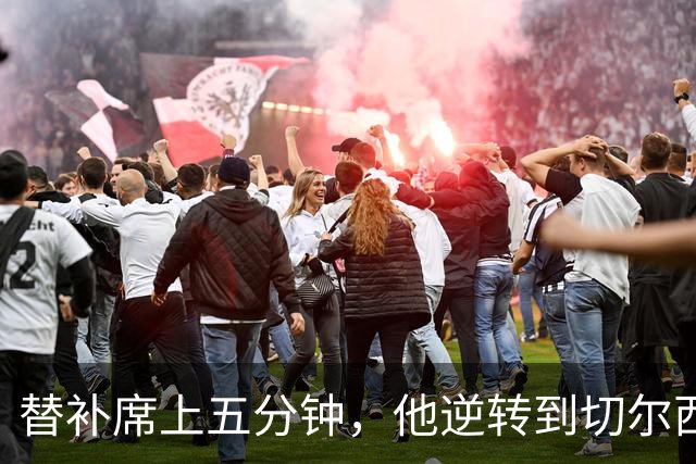 替补席上五分钟，他逆转到切尔西这事儿你说邪乎不邪乎