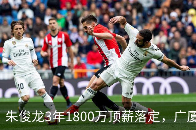 朱俊龙3年1800万顶薪落定，广厦三个顶薪名额全焊死了