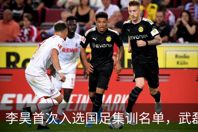 李昊首次入选国足集训名单，武磊回归助力百场里程碑！