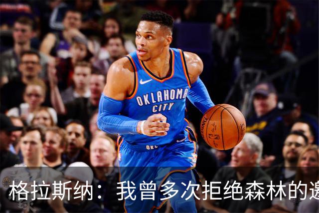 格拉斯纳：我曾多次拒绝森林的邀约，后来老板的壮志打动了我