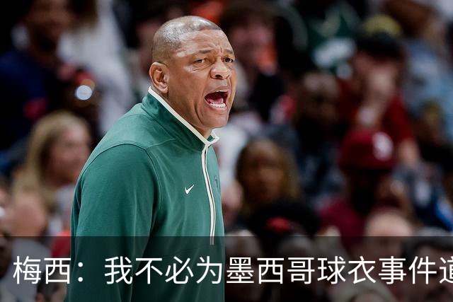 梅西：我不必为墨西哥球衣事件道歉 我被误解了