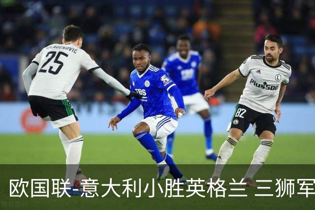 欧国联-意大利小胜英格兰 三狮军5轮不胜惨遭降级