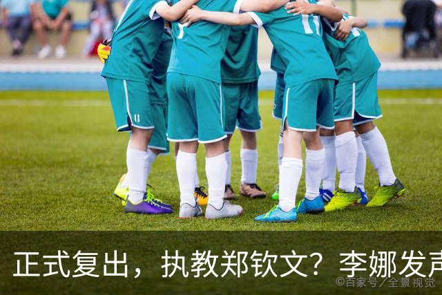 正式复出，执教郑钦文？李娜发声，官宣决定，首次透露心声