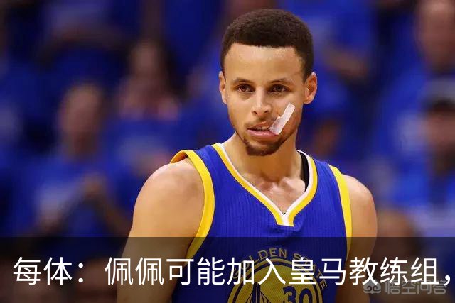 每体：佩佩可能加入皇马教练组，穆帅将迎协助整肃纪律的得力助手