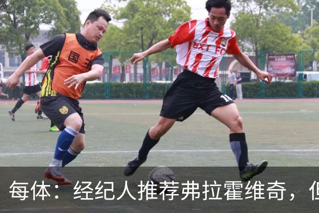 每体：经纪人推荐弗拉霍维奇，但巴萨首要目标仍是阿尔瓦雷斯