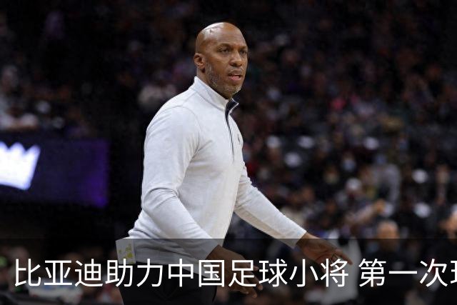 比亚迪助力中国足球小将 第一次现场圆梦世界杯