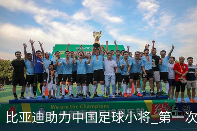 比亚迪助力中国足球小将 第一次现场圆梦世界杯