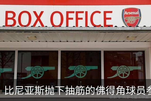 比尼亚斯抛下抽筋的佛得角球员参与进攻，佛得角主帅：我有些生气