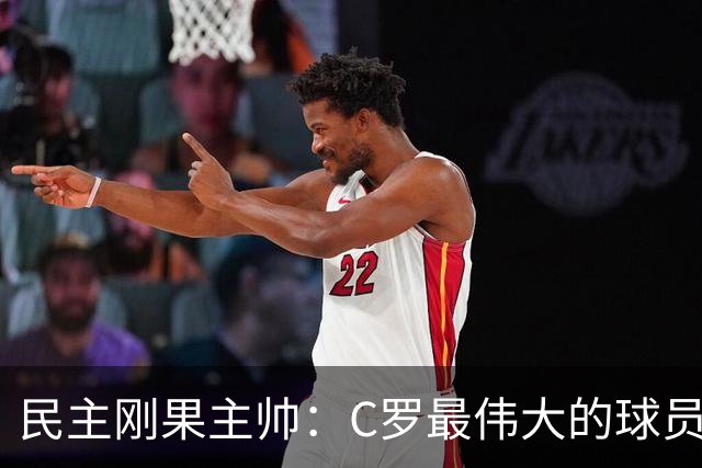 民主刚果主帅：C罗最伟大的球员之一 单靠一名球员无法防守他