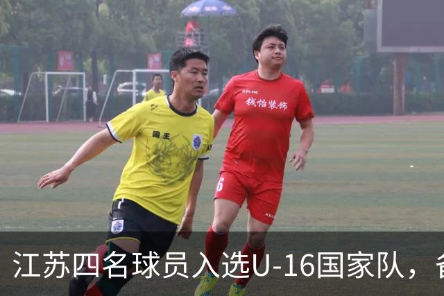 江苏四名球员入选U-16国家队，备战2027年U17亚洲杯！