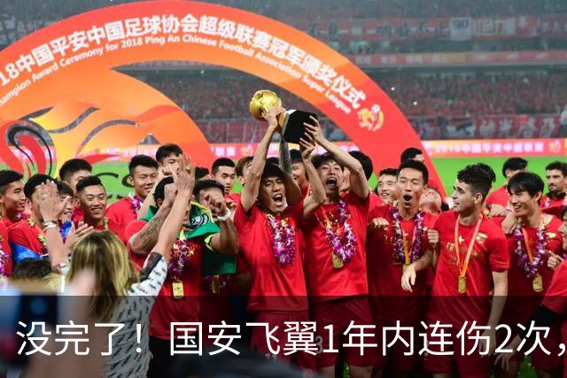 没完了！国安飞翼1年内连伤2次，本赛季仅踢3轮联赛，已成伤仲永