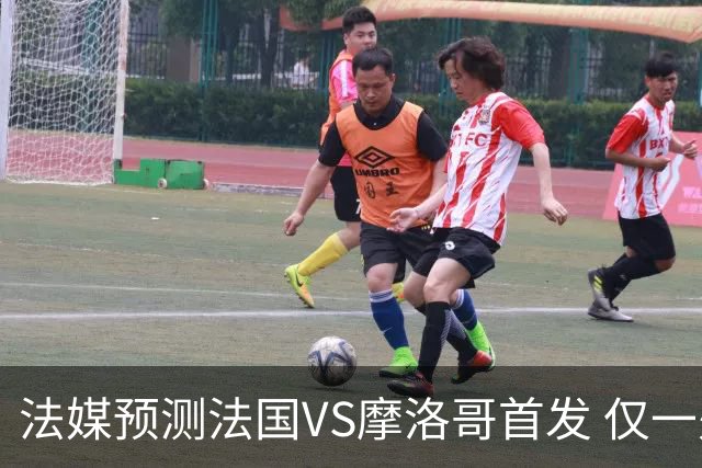 法媒预测法国VS摩洛哥首发 仅一处变动楚阿梅尼仍替补