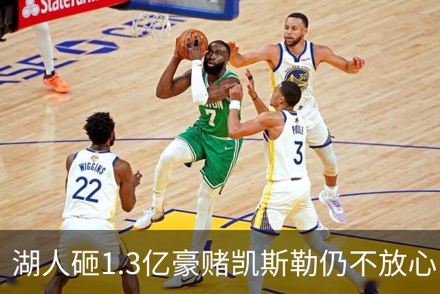 湖人砸1.3亿豪赌凯斯勒仍不放心，5场+21场伤病史逼管理层紧急寻中锋备胎