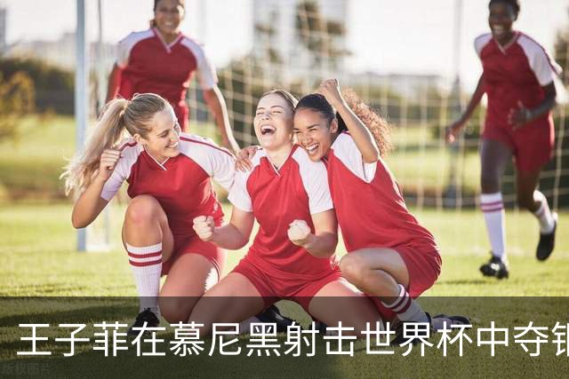 王子菲在慕尼黑射击世界杯中夺铜，成中国射击新星