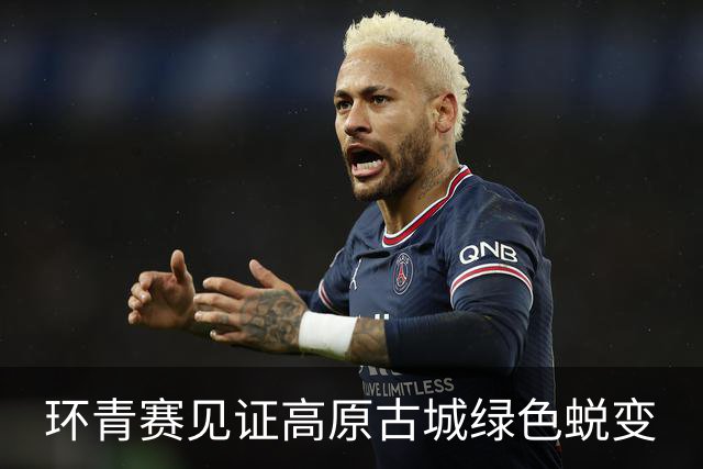 环青赛见证高原古城绿色蜕变