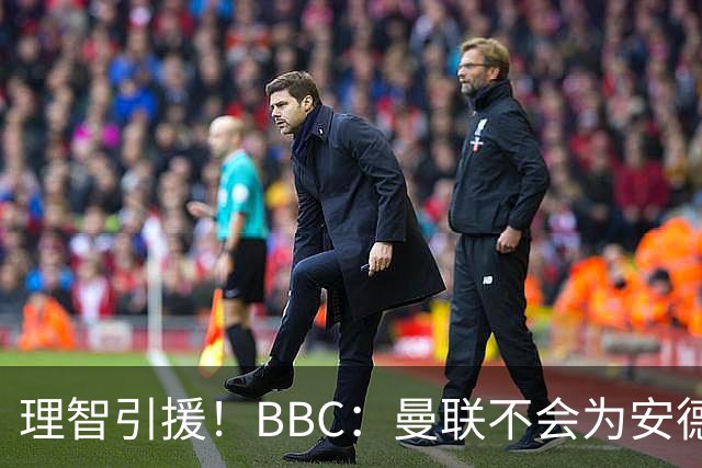理智引援！BBC：曼联不会为安德森卷入竞价战，莱万工资可能极高