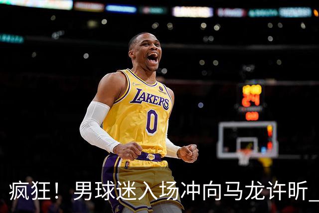 疯狂！男球迷入场冲向马龙许昕 被拦住仍想挣脱 龙蟒心软与他握手