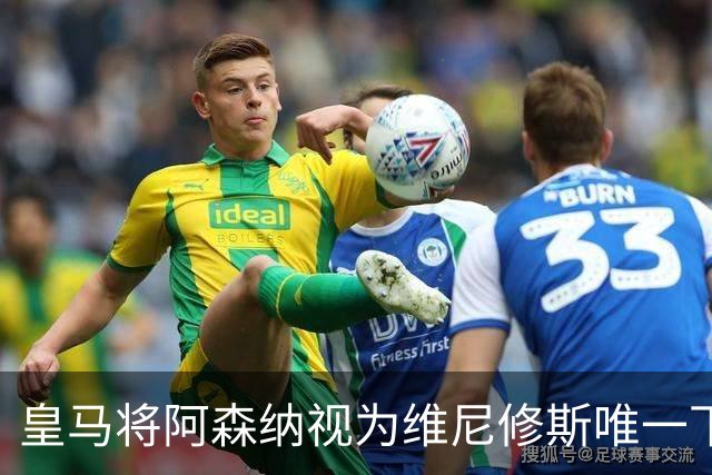 皇马将阿森纳视为维尼修斯唯一下家 巴西前锋续约谈判陷僵局
