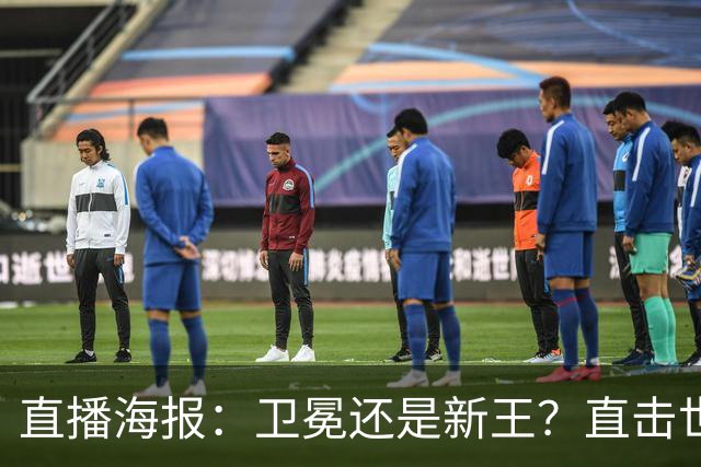 直播海报：卫冕还是新王？直击世界杯终极对决