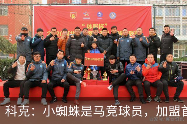 科克：小蜘蛛是马竞球员，加盟首日起媒体就将他卖给巴萨或其他队