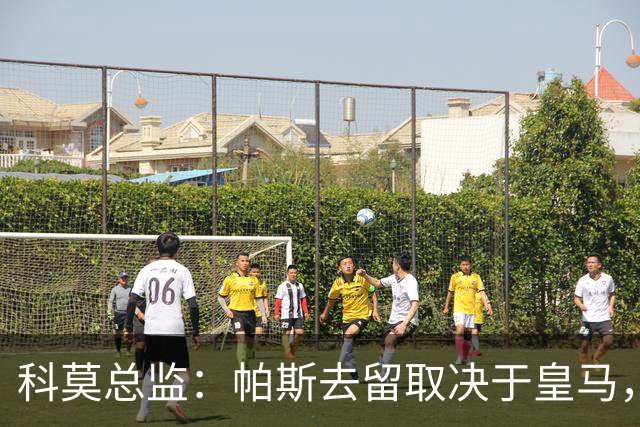 科莫总监：帕斯去留取决于皇马，我们不能指望他拒绝母队的召唤