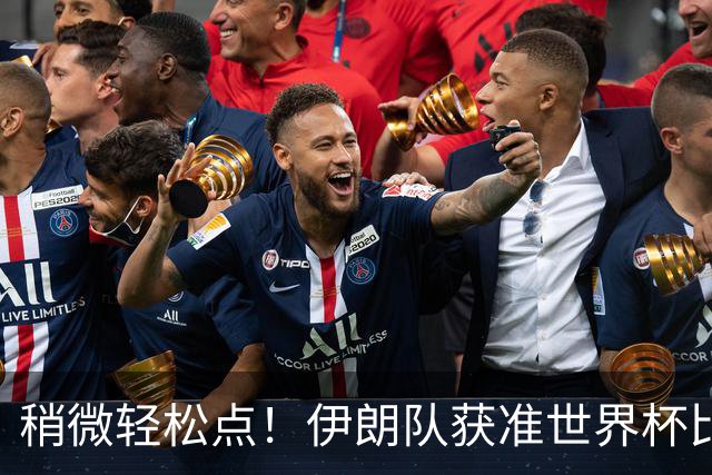 稍微轻松点！伊朗队获准世界杯比赛时在美国过夜