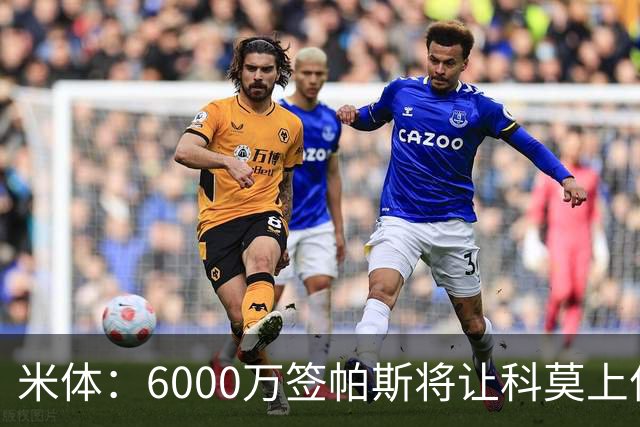 米体：6000万签帕斯将让科莫上亿亏损加重，需与欧足联达和解协议