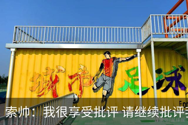 索帅：我很享受批评 请继续批评我吧