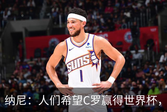 纳尼：人们希望C罗赢得世界杯，这将美好得如同迪士尼童话