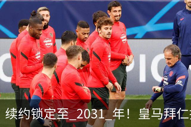 续约锁定至 2031 年！皇马拜仁挖角失败，亿元中场坚守利物浦