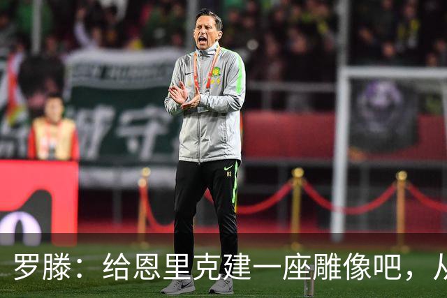 罗滕：给恩里克建一座雕像吧，从第一天起他就奠定了巴黎的基石