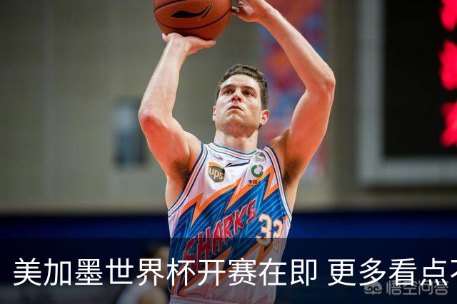 美加墨世界杯开赛在即 更多看点不容错过