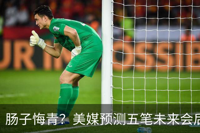 肠子悔青？美媒预测五笔未来会后悔的休赛期操作，湖人签换凯斯勒上榜
