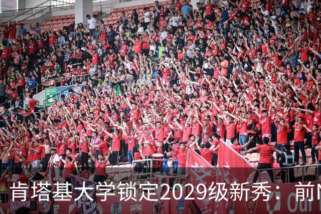 肯塔基大学锁定2029级新秀：前NBA篮板悍将之子RJ Evans已获offer