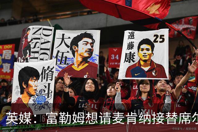 英媒：富勒姆想请麦肯纳接替席尔瓦，前者离开伊镇可能性增加