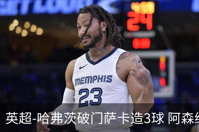 英超-哈弗茨破门萨卡造3球 阿森纳3-1南安普顿
