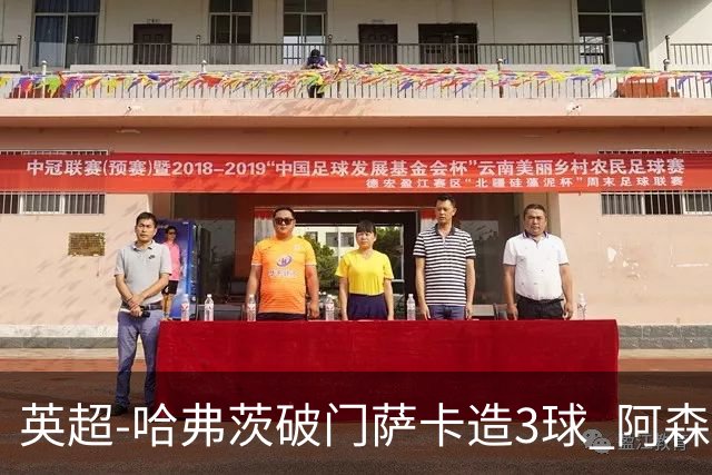 英超-哈弗茨破门萨卡造3球 阿森纳3-1南安普顿
