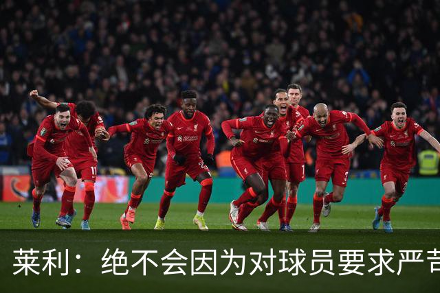 莱利：绝不会因为对球员要求严苛而道歉 恩师就是这样教导我