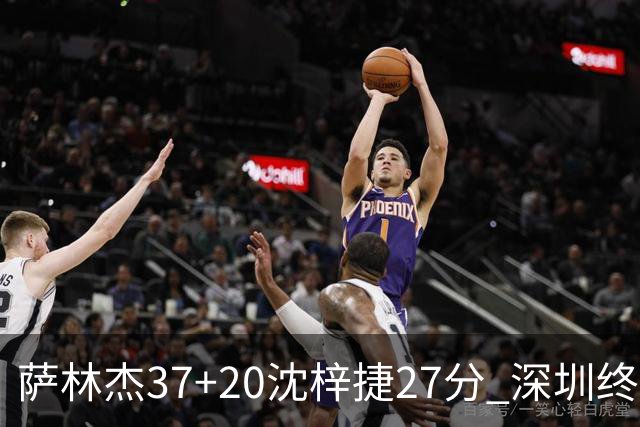 萨林杰37+20沈梓捷27分 深圳终结上海9连胜