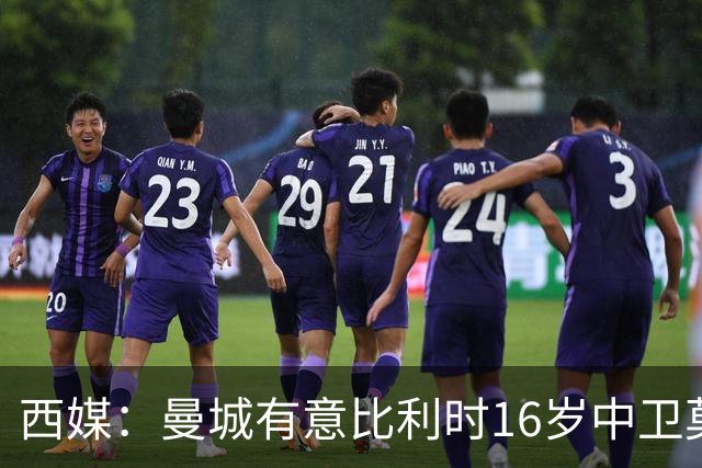 西媒：曼城有意比利时16岁中卫莫基奥