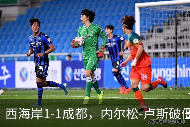 西海岸1-1成都，内尔松-卢斯破僵，费利佩扳平比分